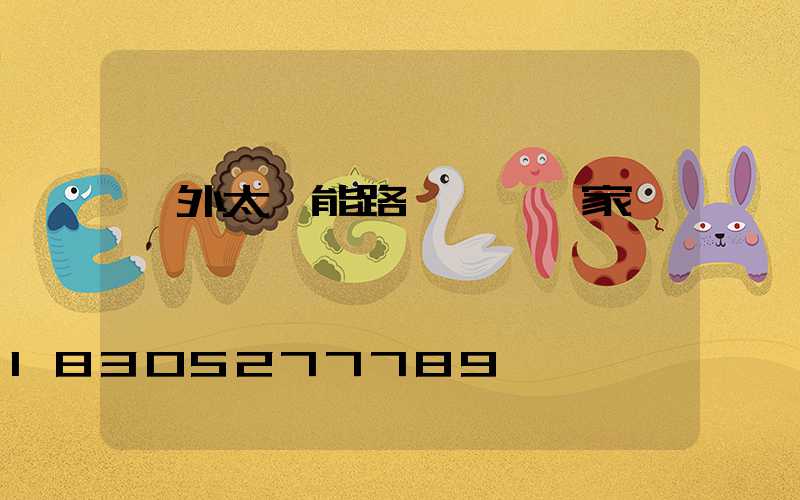 戶外太陽能路燈設備廠家