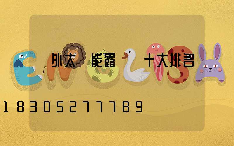 戶外太陽能露營燈十大排名