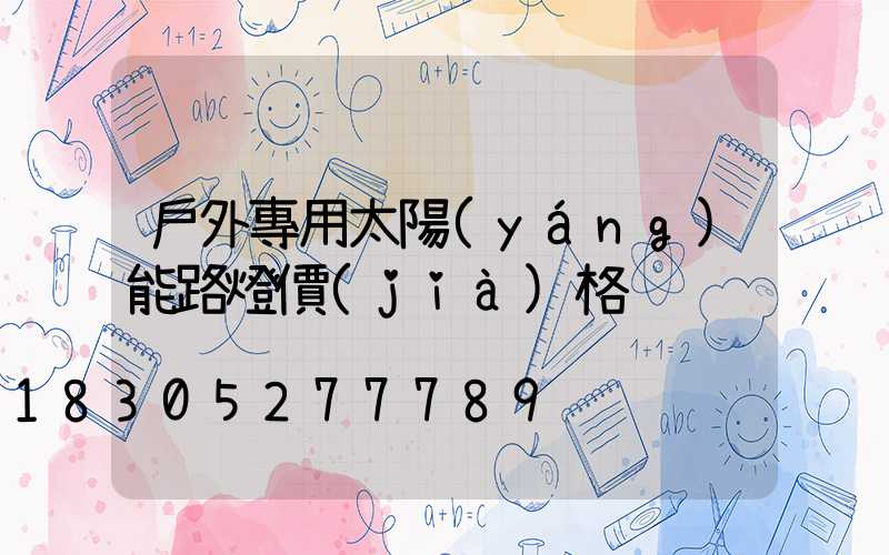 戶外專用太陽(yáng)能路燈價(jià)格