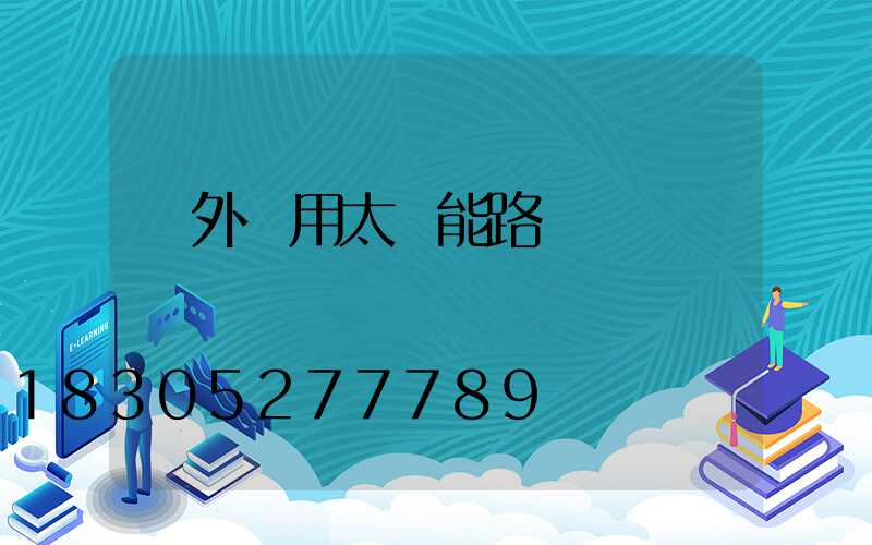 戶外專用太陽能路燈