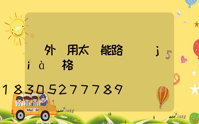 戶外專用太陽能路燈價(jià)格