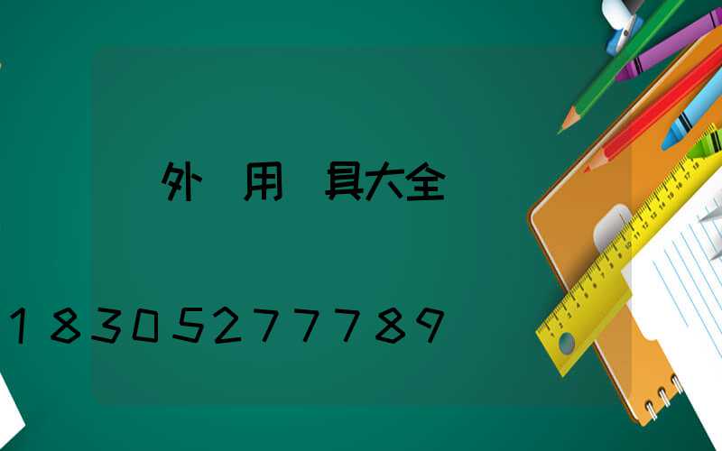 戶外專用燈具大全