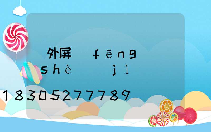 戶外屏風(fēng)墻設(shè)計(jì)