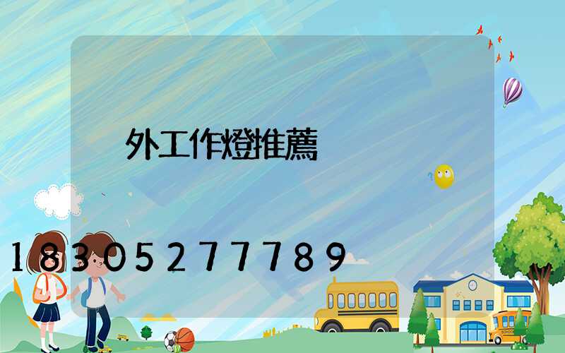 戶外工作燈推薦