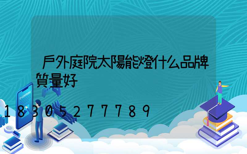 戶外庭院太陽能燈什么品牌質量好