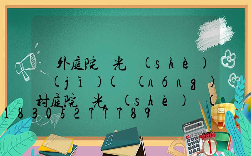 戶外庭院燈光設(shè)計(jì)(農(nóng)村庭院燈光設(shè)計(jì)效果圖)