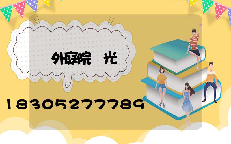 戶外庭院燈光設計