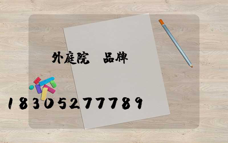 戶外庭院燈品牌