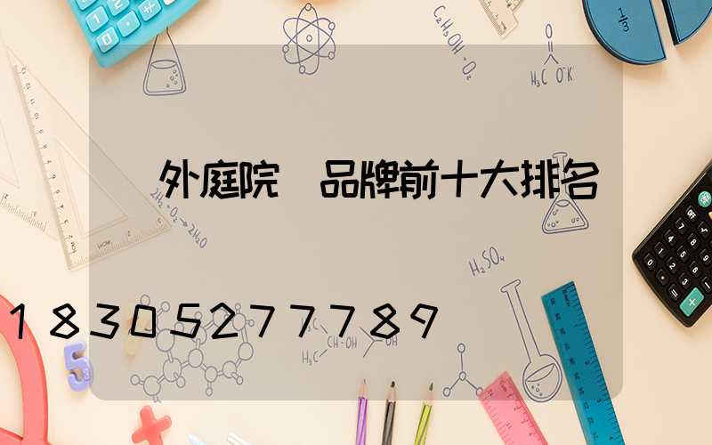 戶外庭院燈品牌前十大排名
