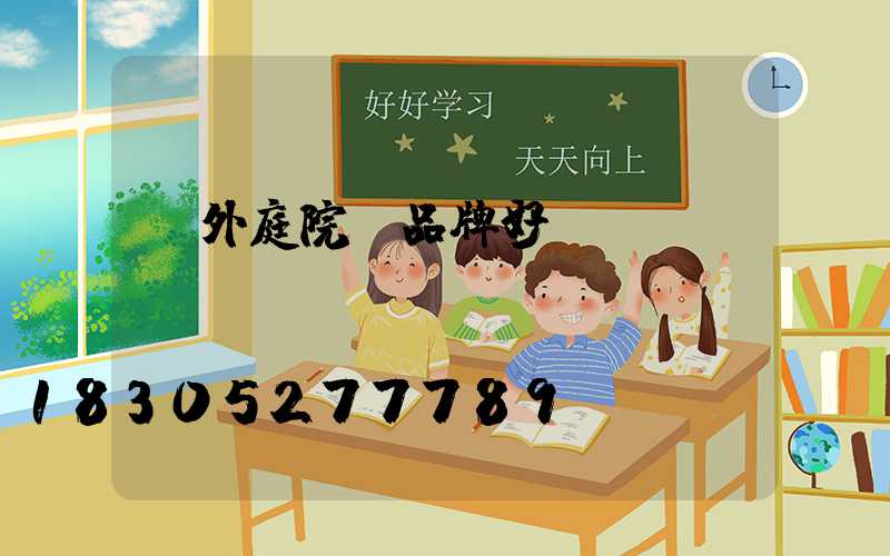 戶外庭院燈品牌好