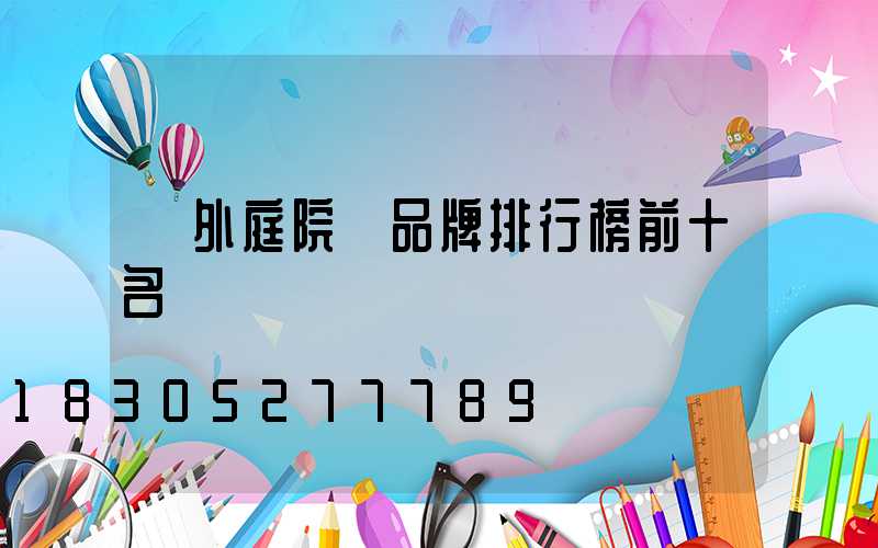 戶外庭院燈品牌排行榜前十名