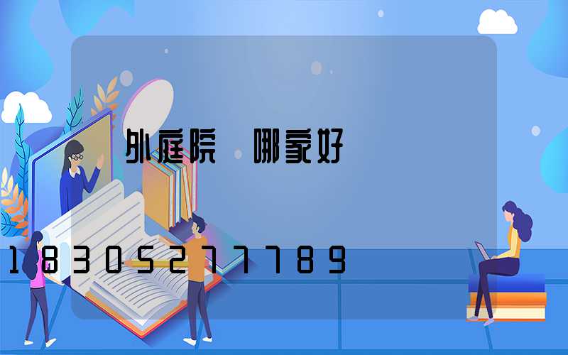 戶外庭院燈哪家好