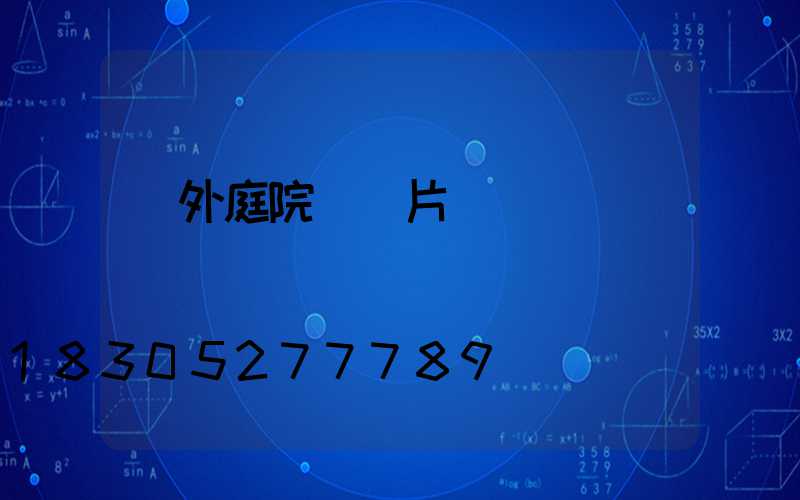 戶外庭院燈圖片