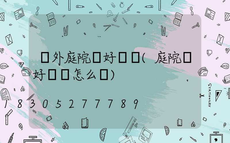 戶外庭院燈好評語(庭院燈好評語怎么寫)