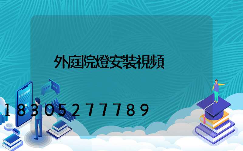 戶外庭院燈安裝視頻