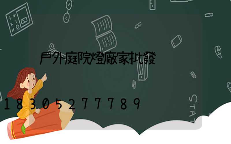 戶外庭院燈廠家批發