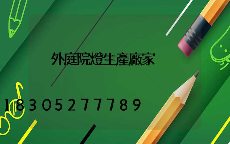 戶外庭院燈生產廠家