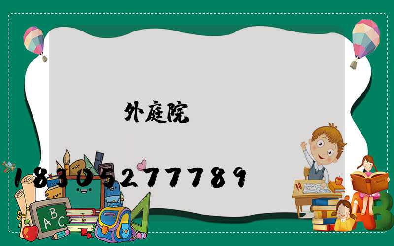 戶外庭院設計