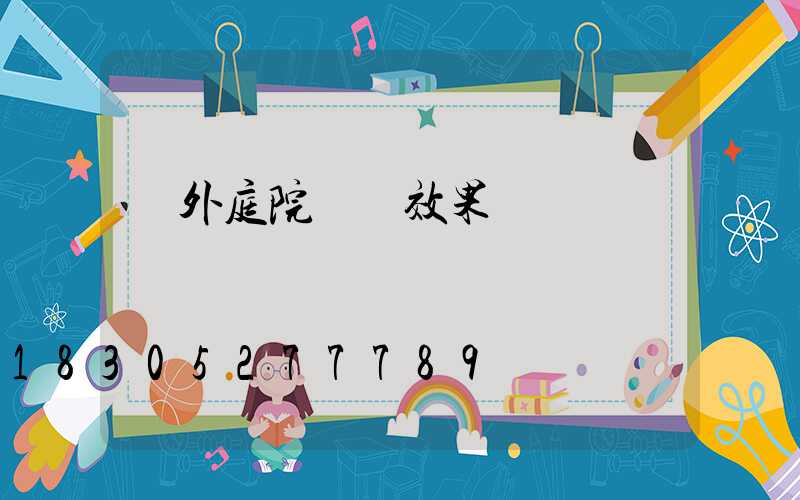 戶外庭院設計效果圖