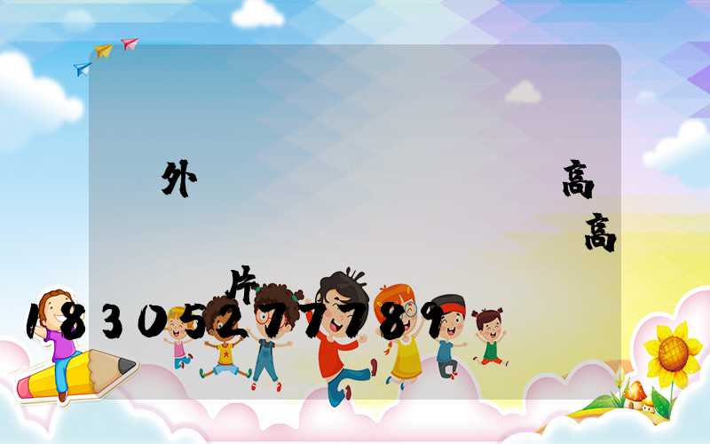 戶外廣場(chǎng)高桿燈(廣場(chǎng)高桿燈圖片)