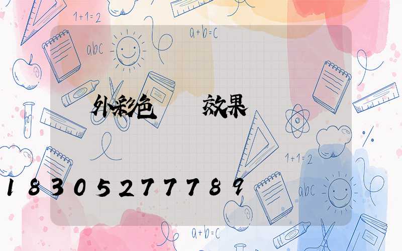 戶外彩色燈帶效果圖