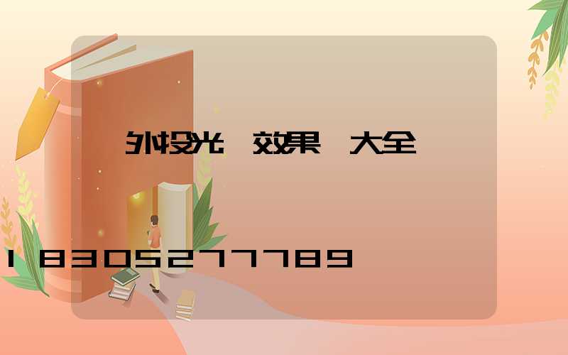 戶外投光燈效果圖大全