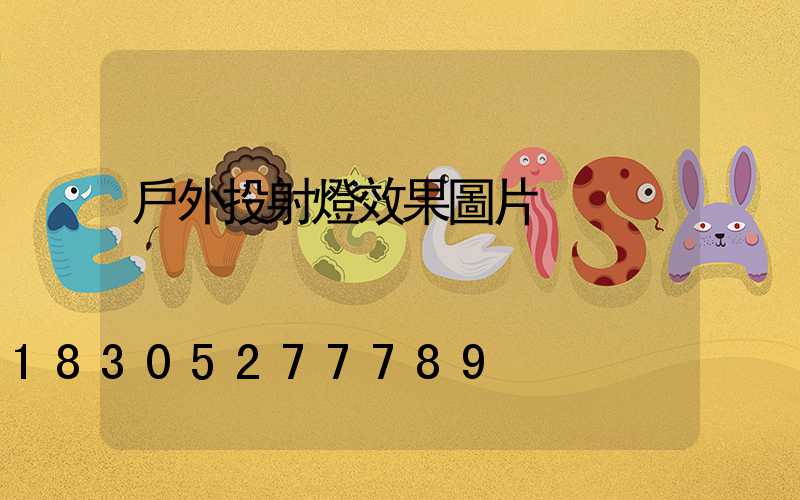 戶外投射燈效果圖片
