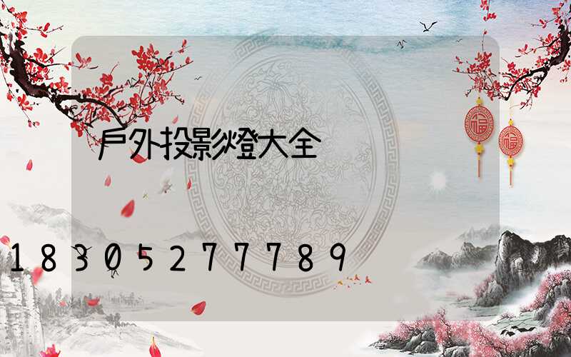 戶外投影燈大全