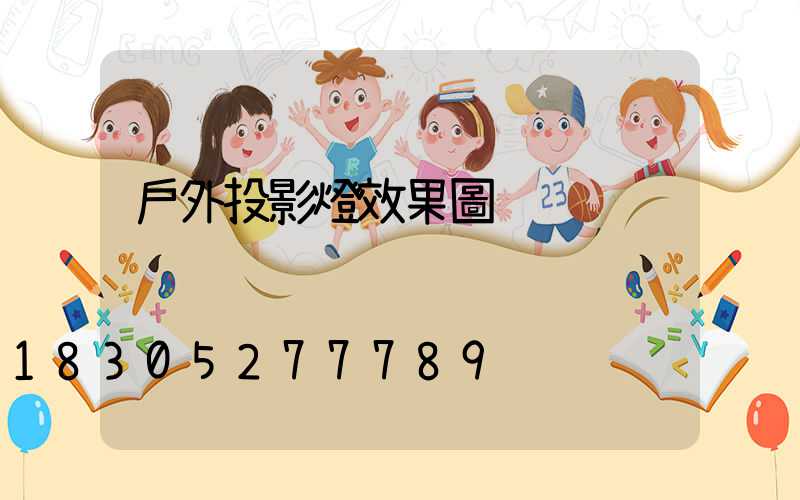 戶外投影燈效果圖