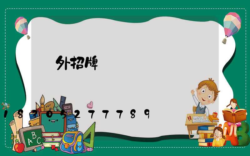 戶外招牌線條燈