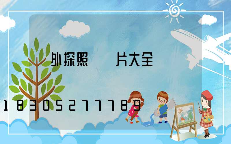 戶外探照燈圖片大全