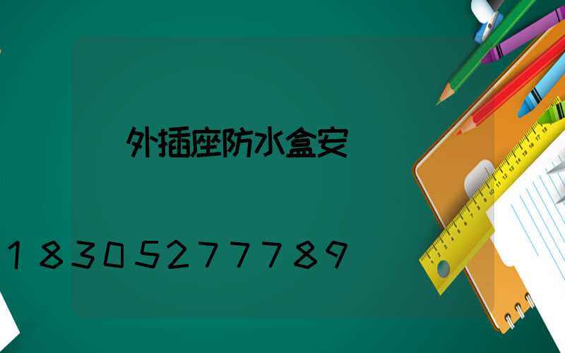 戶外插座防水盒安裝