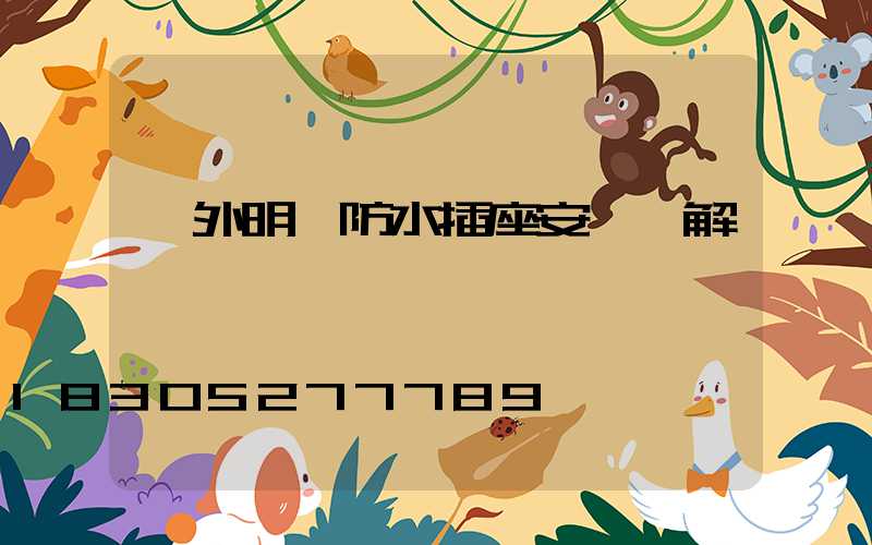 戶外明線防水插座安裝圖解