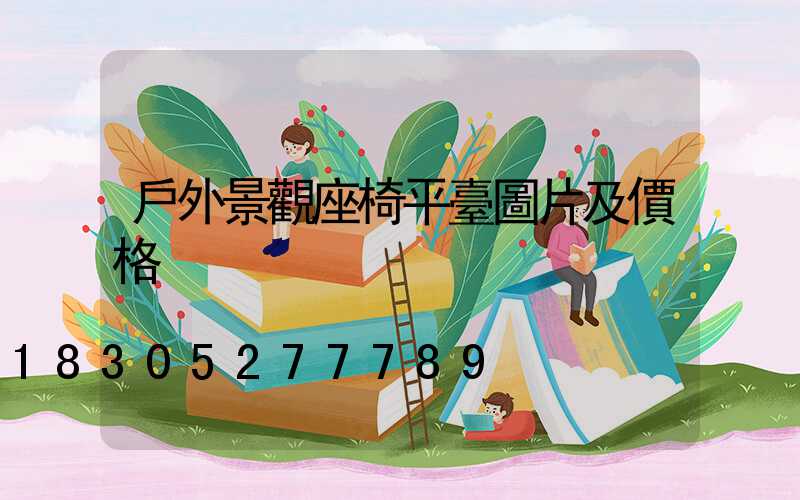 戶外景觀座椅平臺圖片及價格