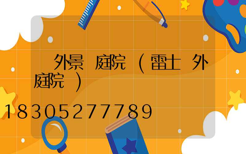 戶外景觀庭院燈(雷士戶外庭院燈)