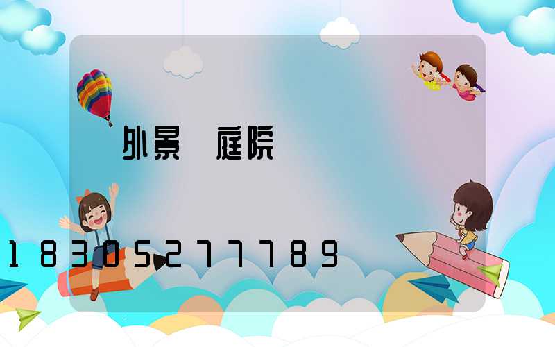 戶外景觀庭院燈