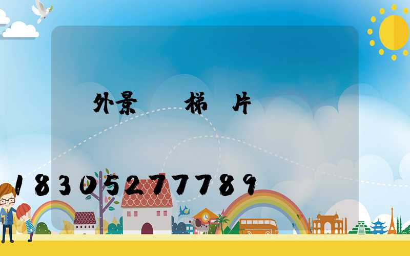 戶外景觀樓梯圖片