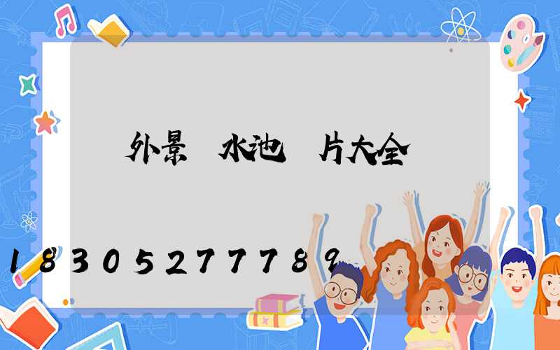 戶外景觀水池圖片大全