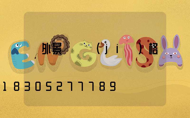 戶外景觀燈價(jià)格