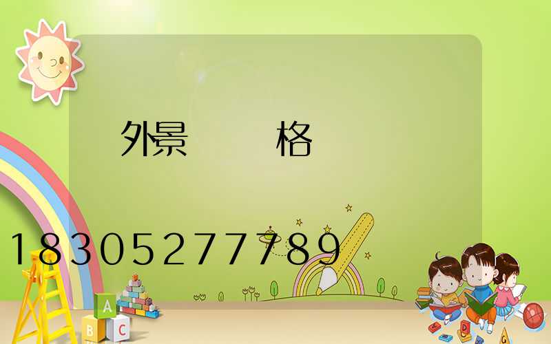 戶外景觀燈價格