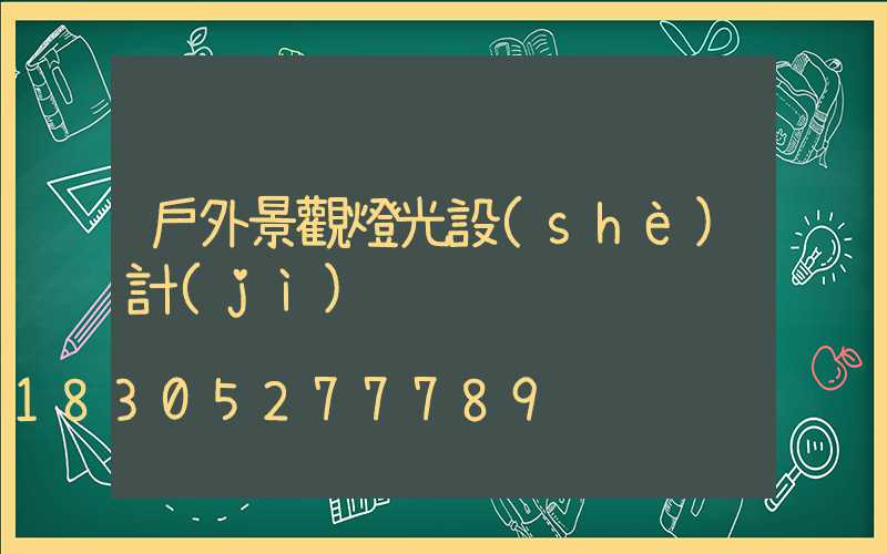 戶外景觀燈光設(shè)計(jì)