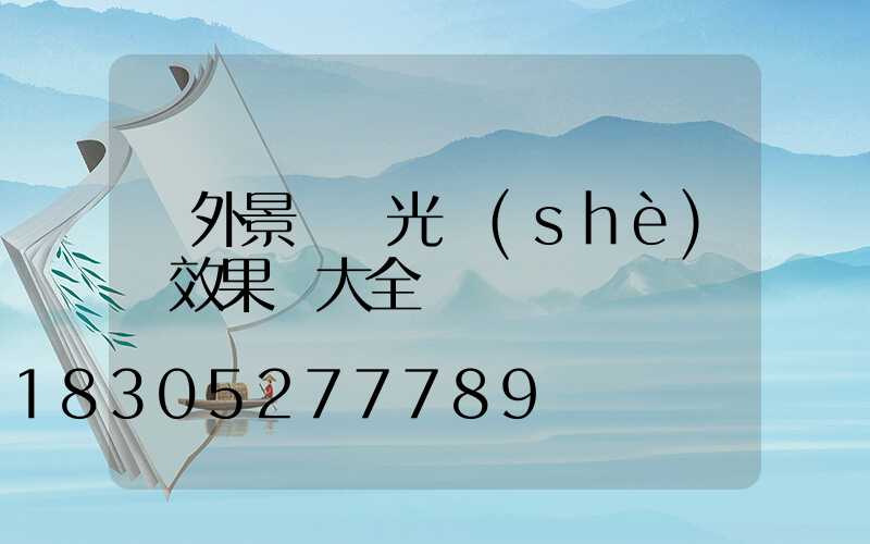 戶外景觀燈光設(shè)計效果圖大全