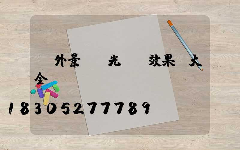 戶外景觀燈光設計效果圖大全