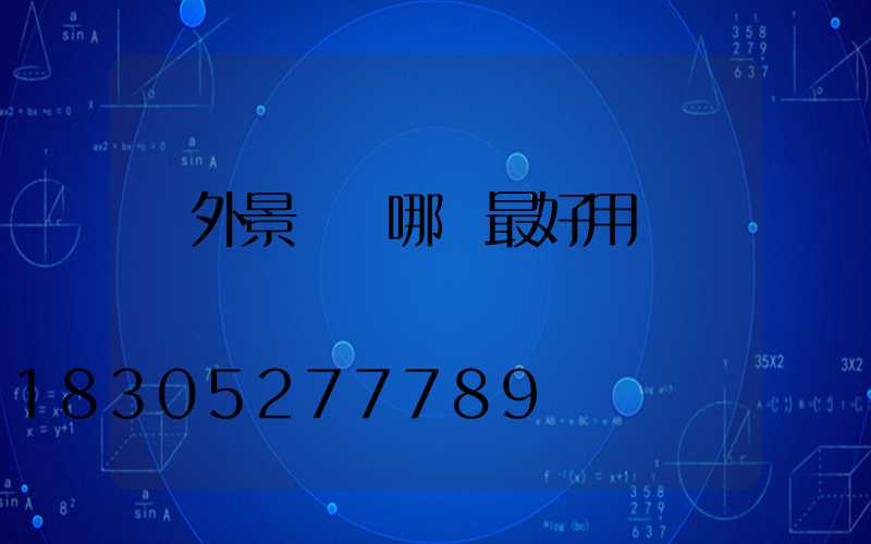 戶外景觀燈哪個最好用