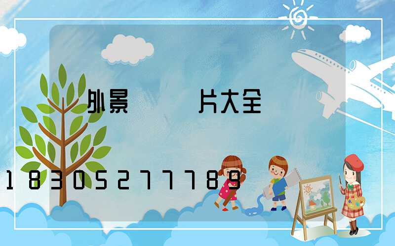 戶外景觀燈圖片大全