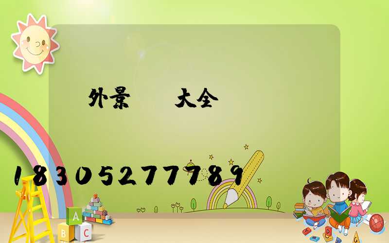 戶外景觀燈大全