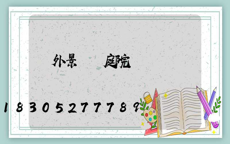 戶外景觀燈庭院燈