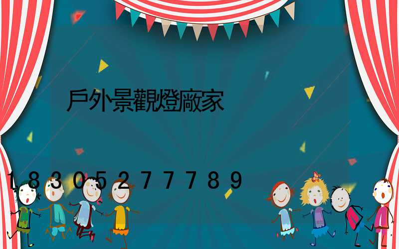 戶外景觀燈廠家