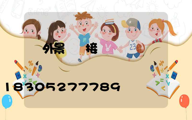 戶外景觀燈接電