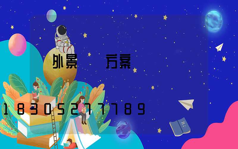 戶外景觀燈方案